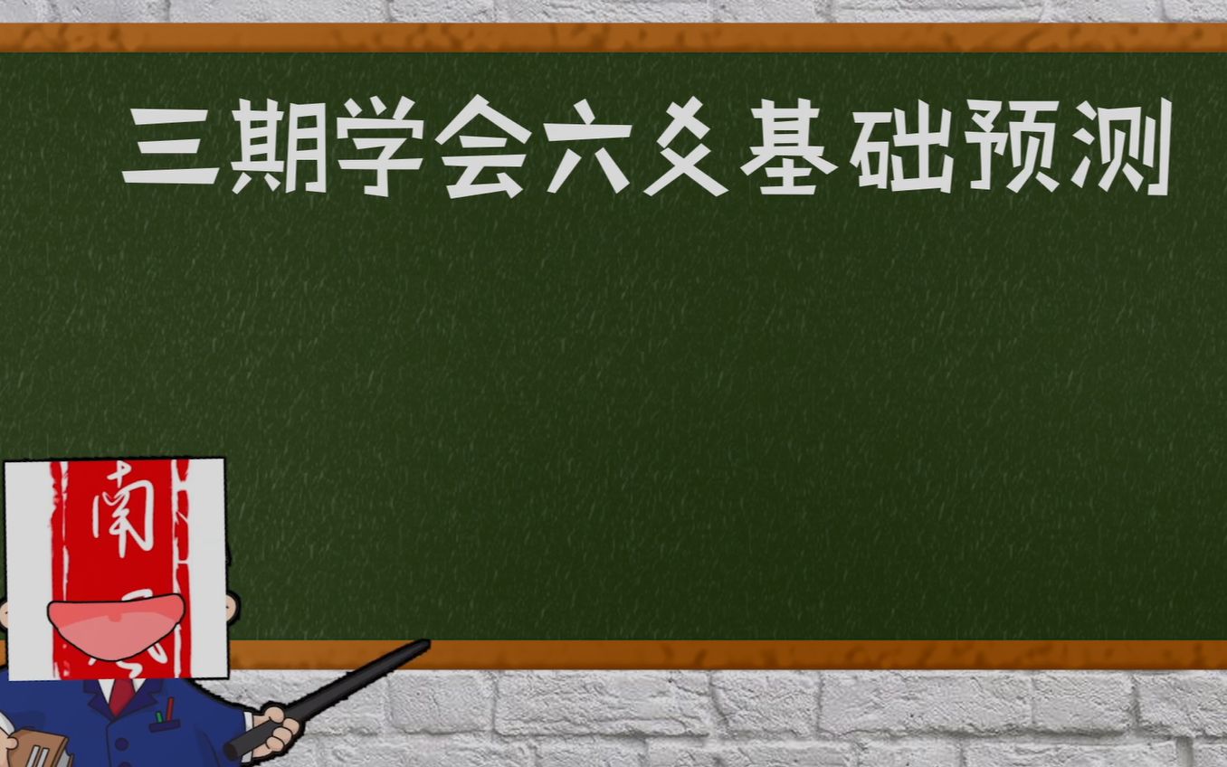 [图]【三期学会看六爻】第一期 六爻占卜 六爻基础 六爻教程