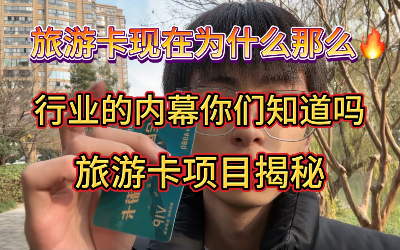 旅游卡的内幕你们知道吗旅游卡项目揭秘旅游卡项目怎么做?