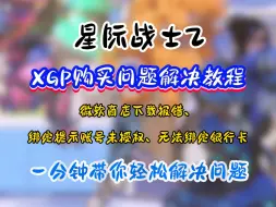 Скачать видео: 守望先锋2即将登陆xgp，xgp购买问题教程分享微软商店下载报错、  绑定提示账号未授权、无法绑定银行卡等问题轻松解决