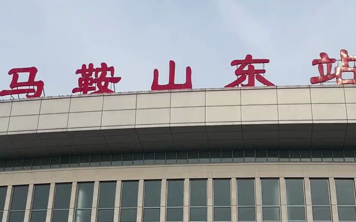 马鞍山身边事 ‖大学生特种兵旅游之24小时突击打卡马鞍山!哔哩哔哩bilibili