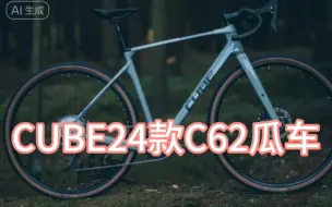 Скачать видео: CUBE24款砾石公路车即将到货