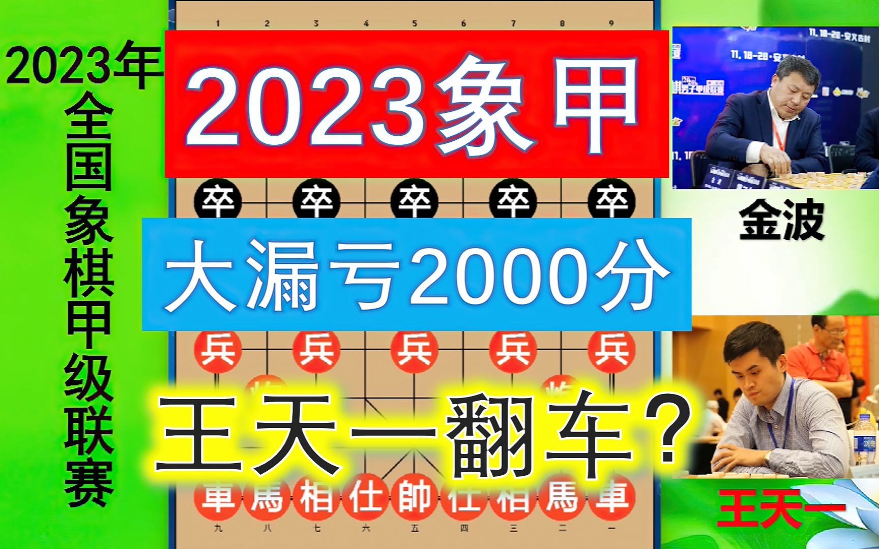 2023象甲:王天一软件招大优1200分,入局大漏亏2000分,翻车否?桌游棋牌热门视频