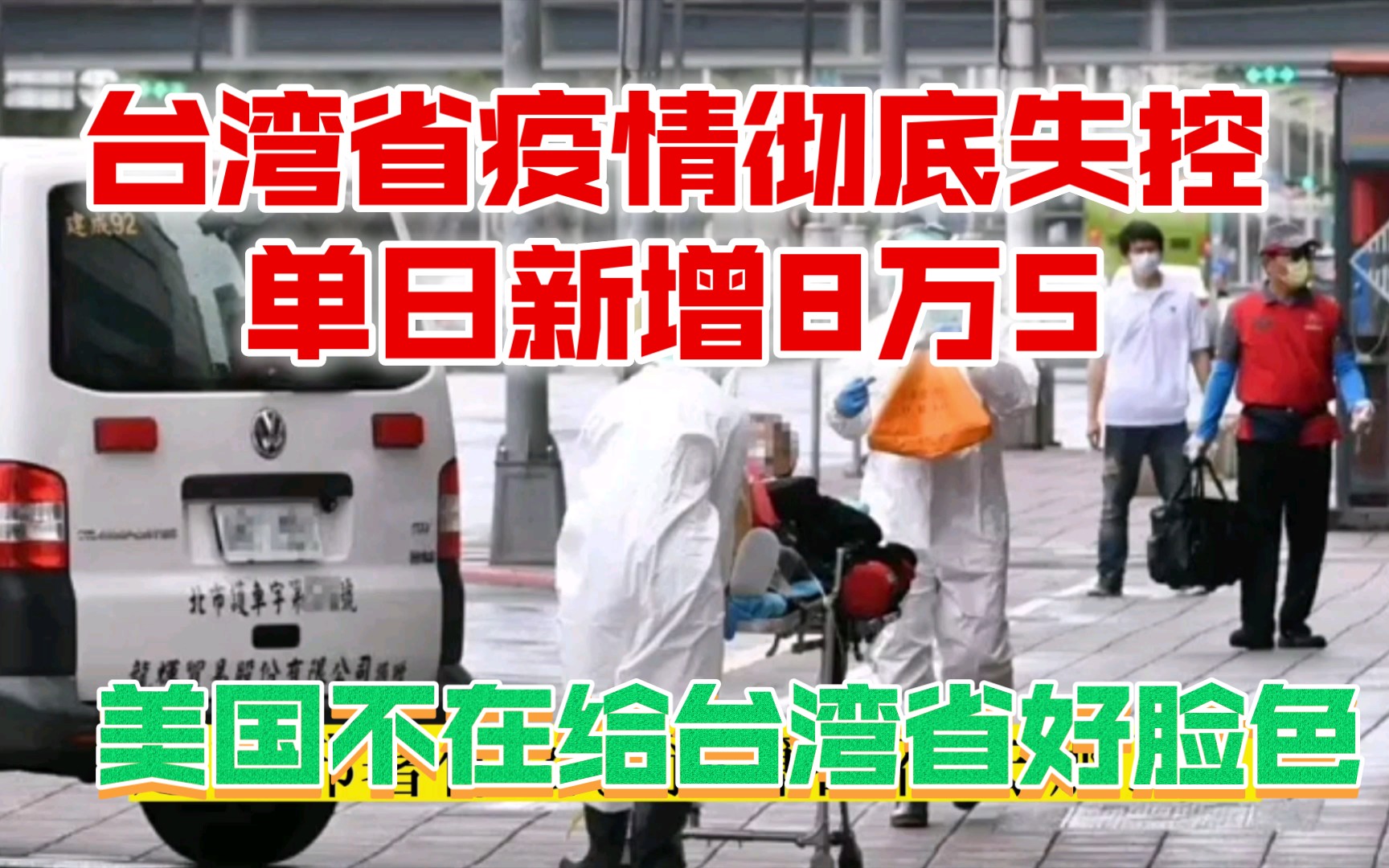 台湾省再次创新的纪录,台湾省疫情失控美国都不在对台湾省友好直接将台湾省划为高风险哔哩哔哩bilibili