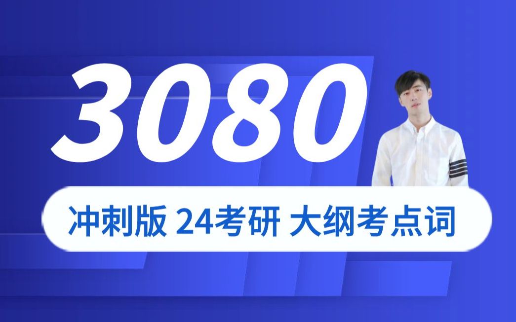 24考研英语冲刺词汇3080| 3小时速刷大纲所有考点词及用法!考研词汇带背速刷大纲5500中的考点词汇哔哩哔哩bilibili