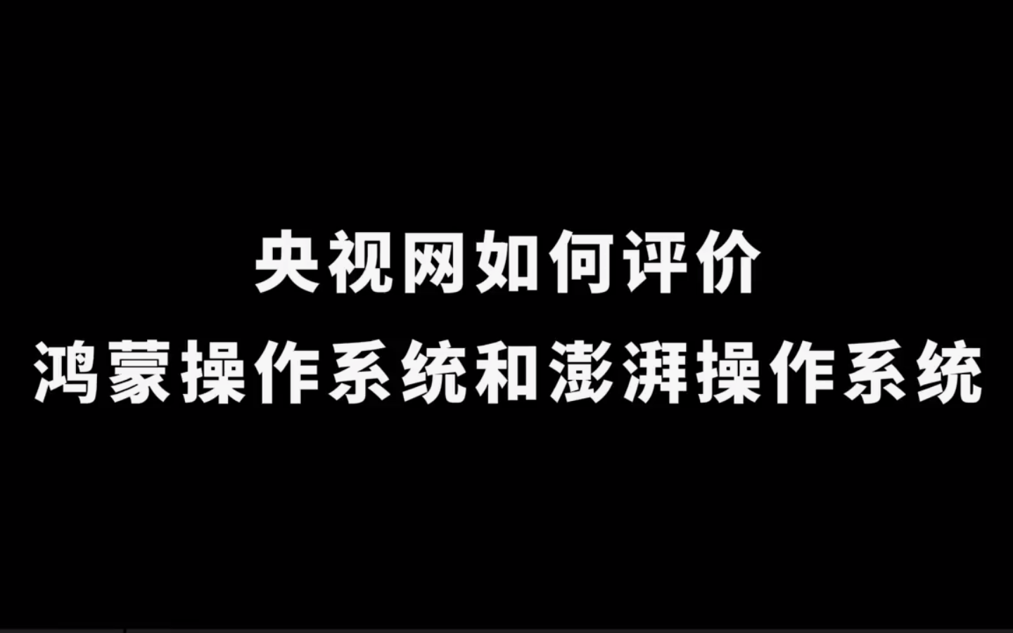 央视网如何评价:鸿蒙操作系统和澎湃操作系统哔哩哔哩bilibili