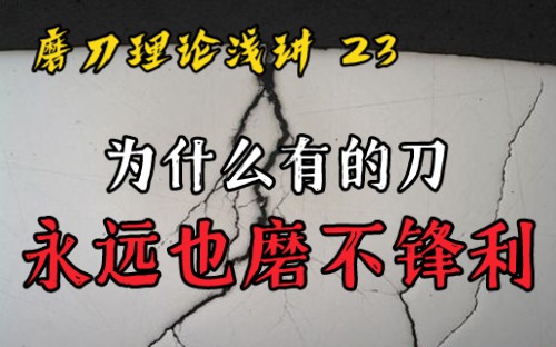 【磨刀】基础理论23 锋利度的绊脚石——微裂痕哔哩哔哩bilibili