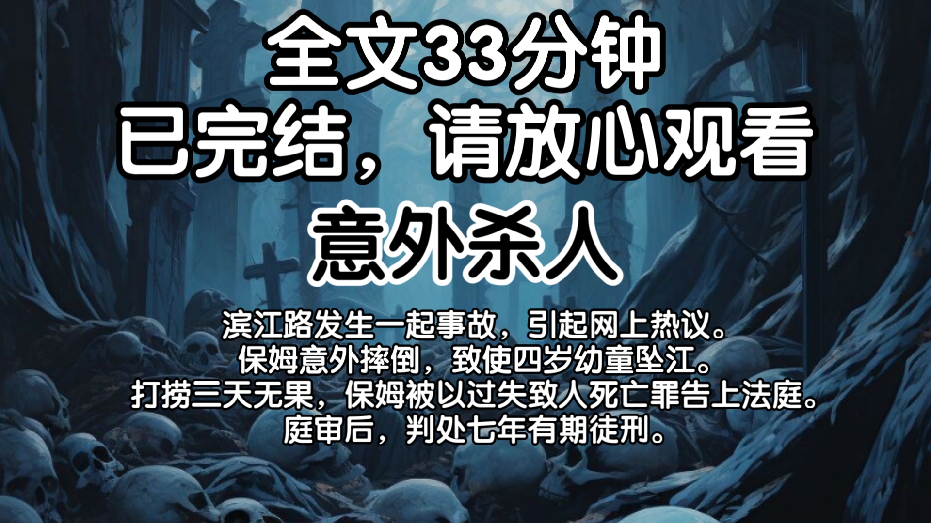 【已完结】滨江路发生一起事故,引起网上热议.保姆意外摔倒,致使四岁幼童坠江.打捞三天无果,保姆被以过失致人死亡罪告上法庭.庭审后,判处七年...