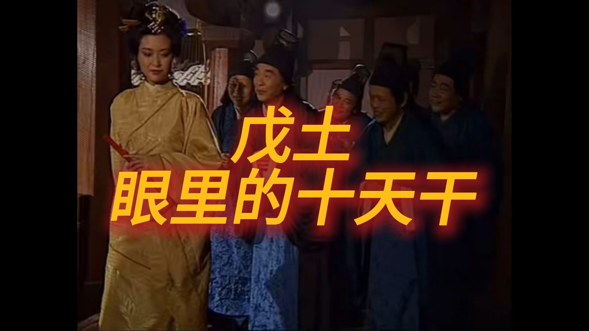 谁是戊土的好朋友？？