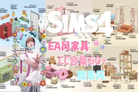 Download Video: 【模拟人生4mod分享】EA风家具CC合集60+（糖果风&宜家风）