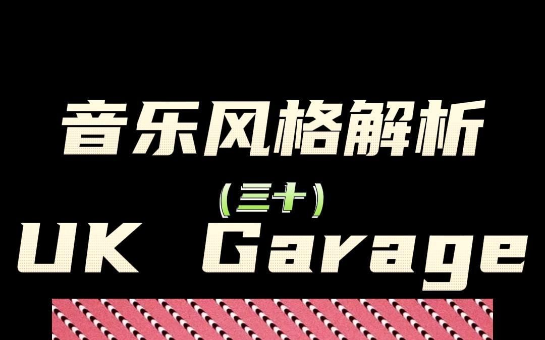 什么是Garage车库音乐?三分钟带你了解一下~哔哩哔哩bilibili