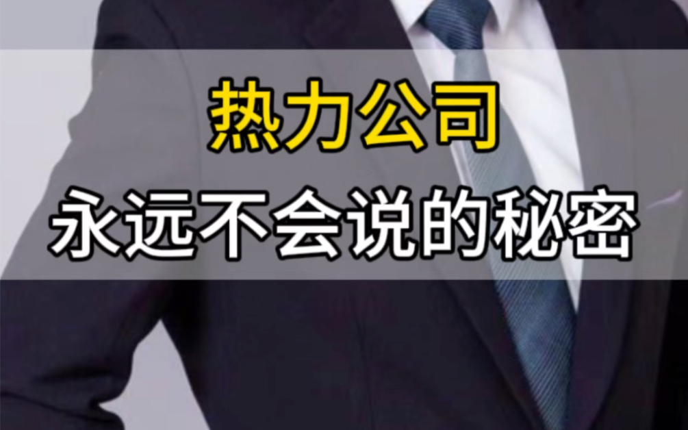 热力公司永远都不会告诉你的惊天秘密!地暖不热?地热进水热?回水不热? 清洗地暖,更换阀门分水器不管用!到底是什么原因?哔哩哔哩bilibili