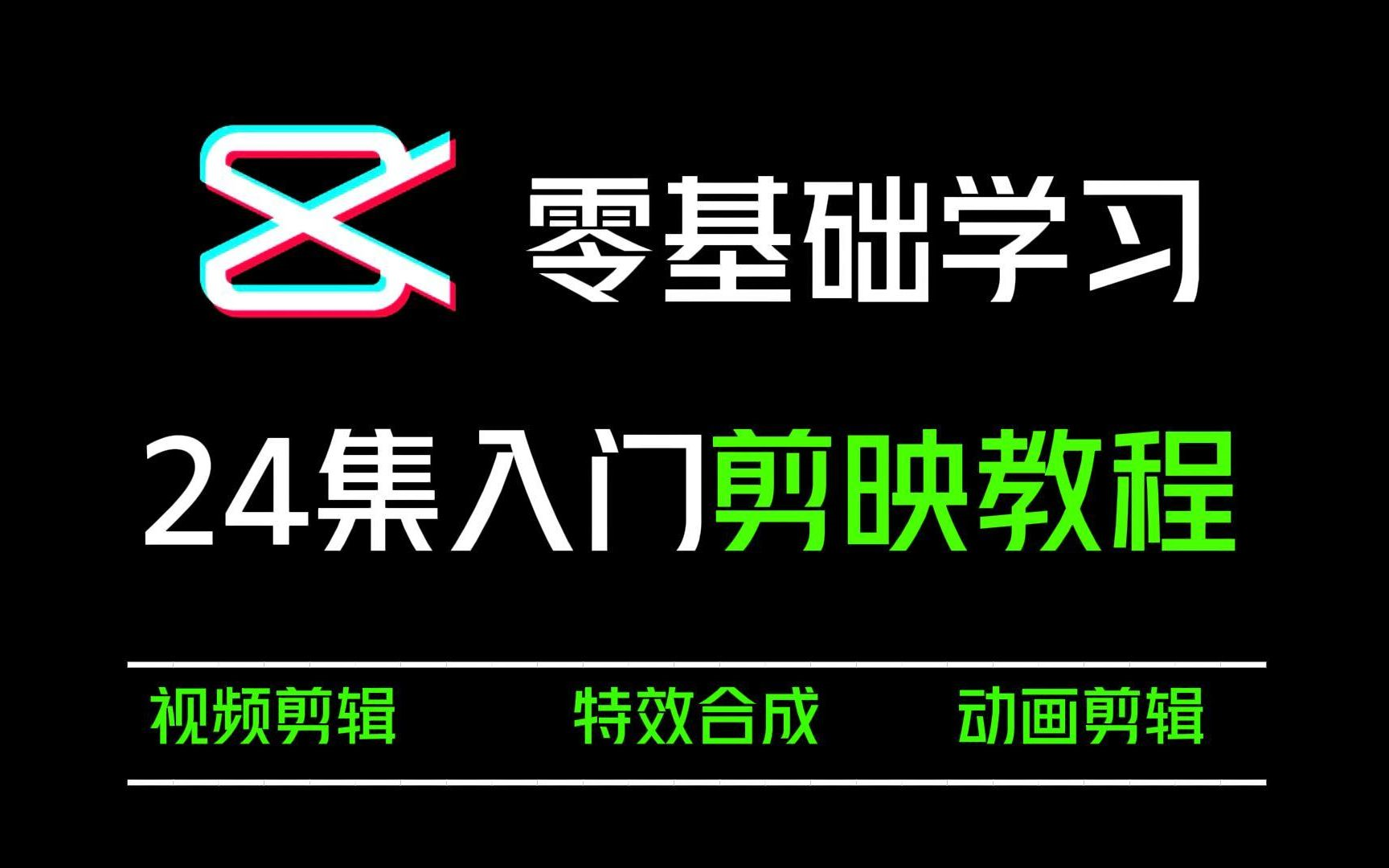 [图]【剪映教程】零基础系统学习短视频剪辑，新手快速掌握剪辑运营技巧，建议新手小白必看剪映教程