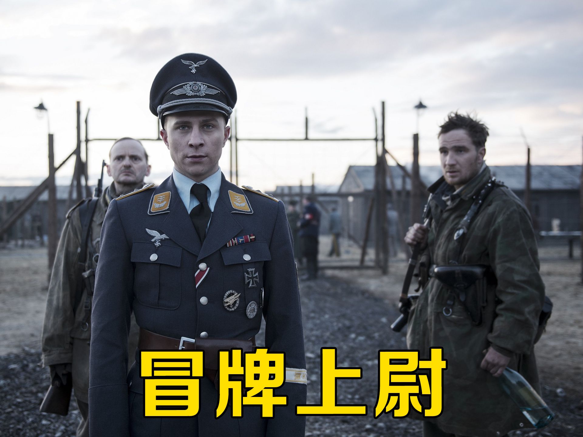 逃兵只是捡了件衣服,竟变成了杀人恶魔!国外战争电影《冒牌上尉》