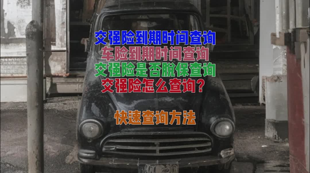 如何查车子保险到期时间(怎么查询车辆保险到期日期)