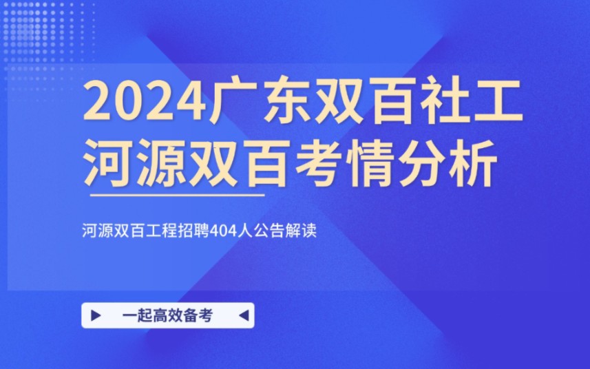 考情分析|2024 广东河源市双百社工考试哔哩哔哩bilibili