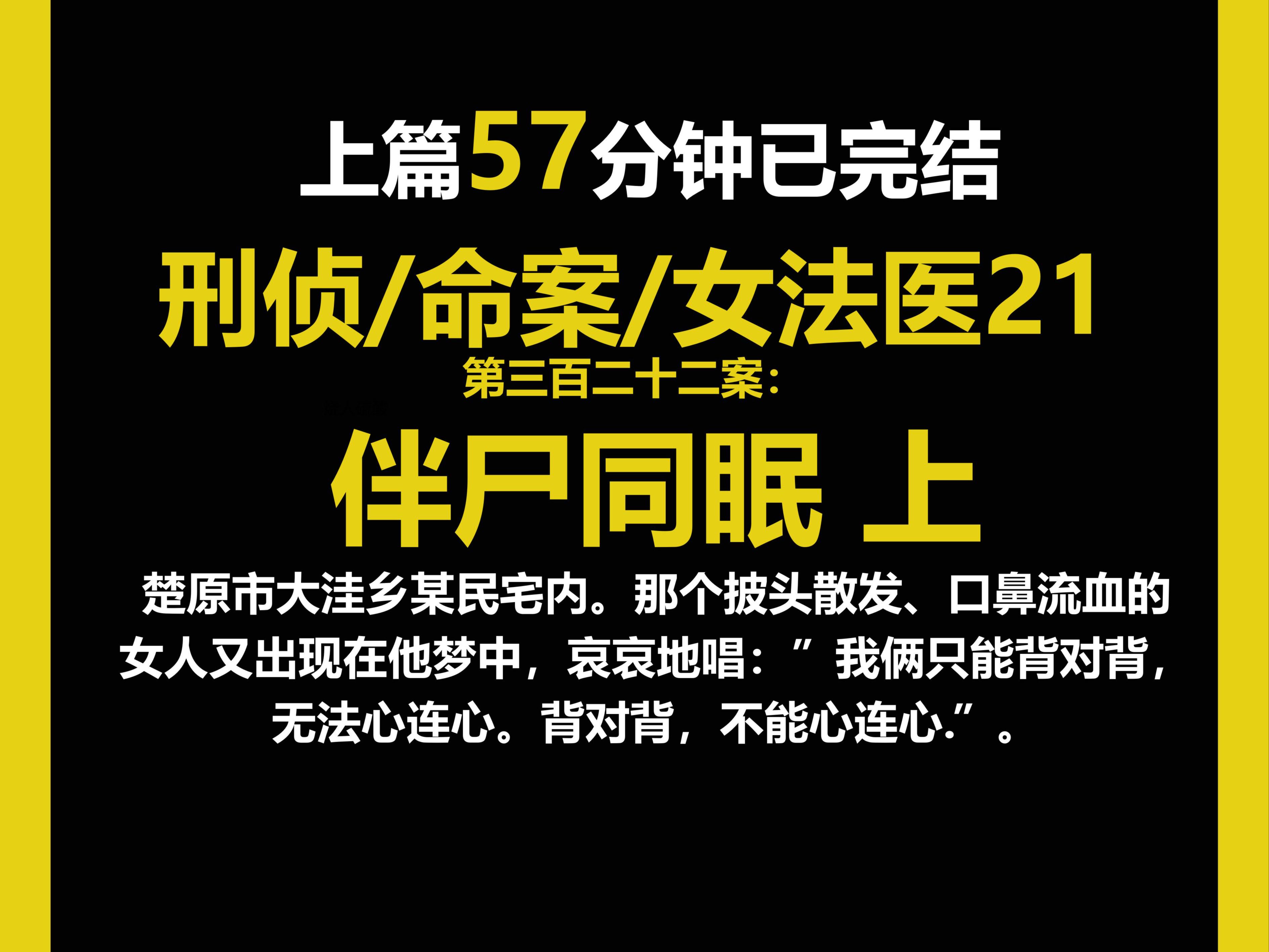 (女法医系列21上)全文121分钟一次更完,那个披头散发、口鼻流血的女人又出现在他梦中.(第三百二十二案)哔哩哔哩bilibili