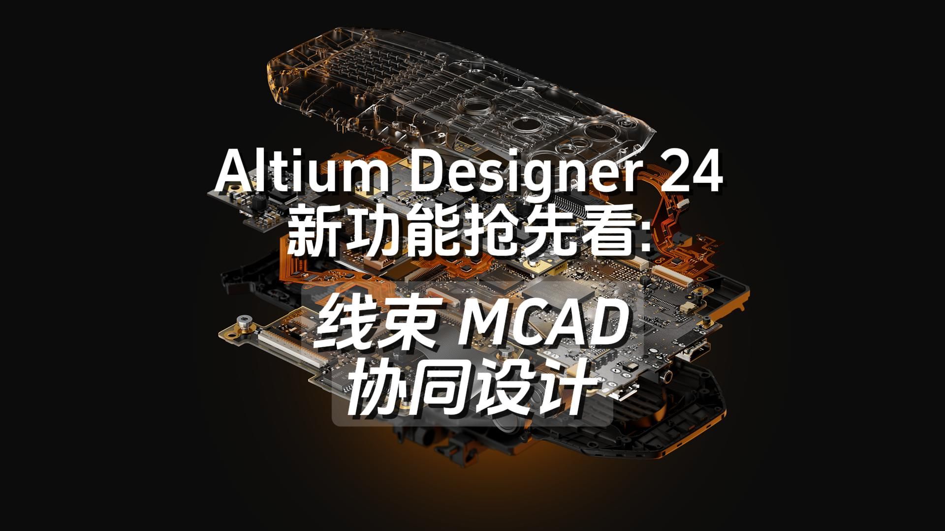 Altium Designer 24 新功能抢先看 | 线束 MCAD 协同设计 | AD24哔哩哔哩bilibili