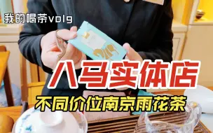 Download Video: 『茶叶店喝茶』不进门喝一喝，谁知道八马实体店怎么样呢1