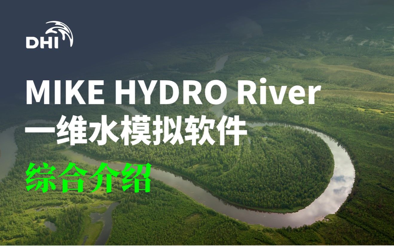 MIKE HYDRO River一维河网模型介绍哔哩哔哩bilibili