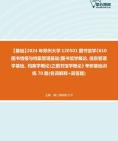 [图]2024年郑州大学120501图书馆学《610图书情报与档案管理基础(图书馆学概论、信息管理学基础、档案学概论)之图书馆学概论》考研基础训练70题(名词解释+简