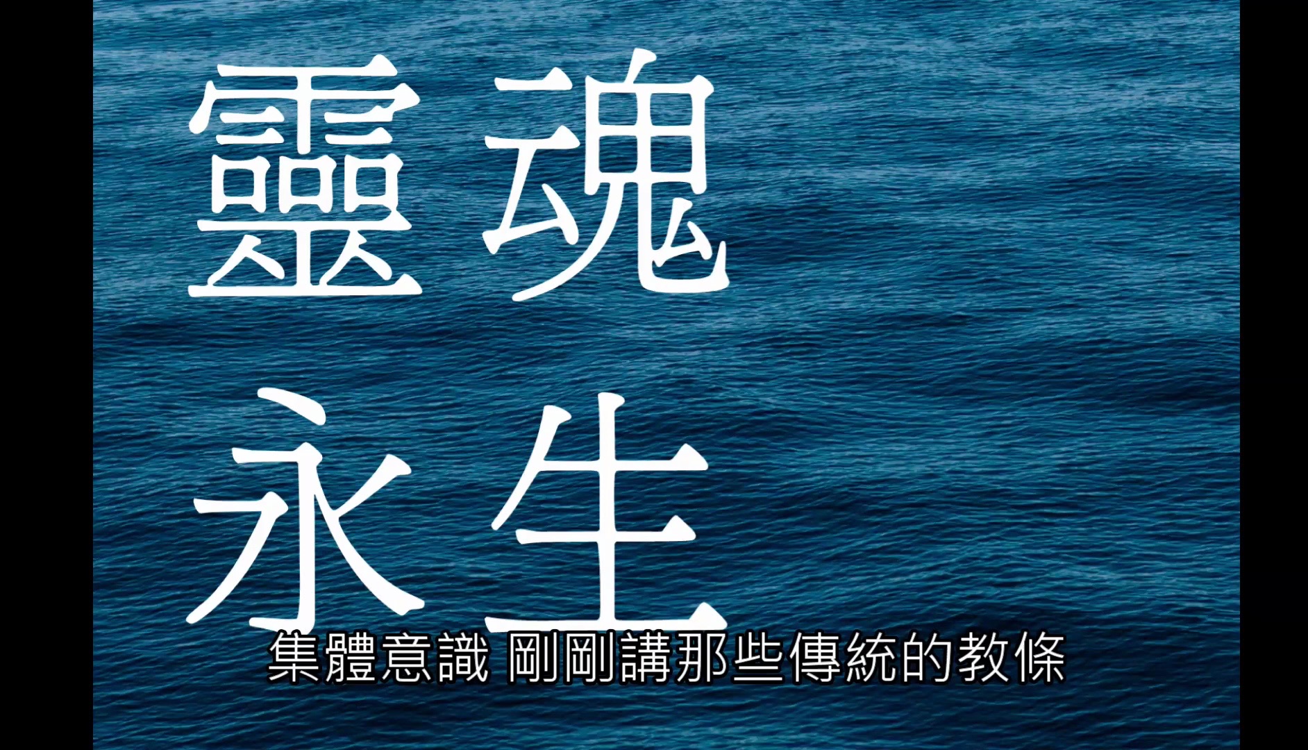 [图]你可以用你的能力看世界 【灵魂永生读书会精华】刘冠峄【赛斯小教室】