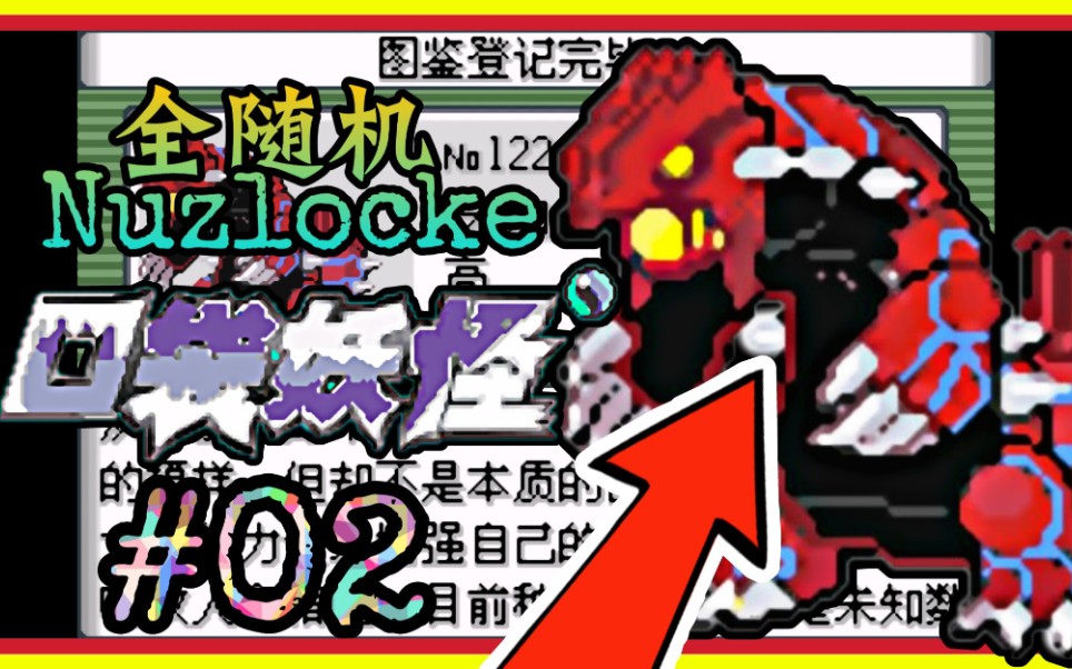 [图]『挑战Nuzlocke』【2】在草丛遇到了地之魔物？！『口袋妖怪最强进化3.0全随机』