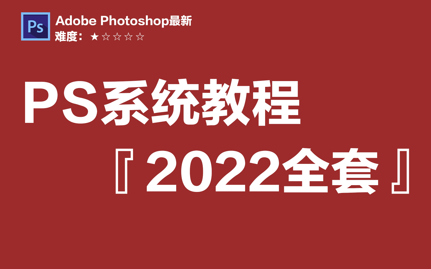 [图]【PS教程】2022最新版全套系统教程，300集从0到就业兼职全搞定！！