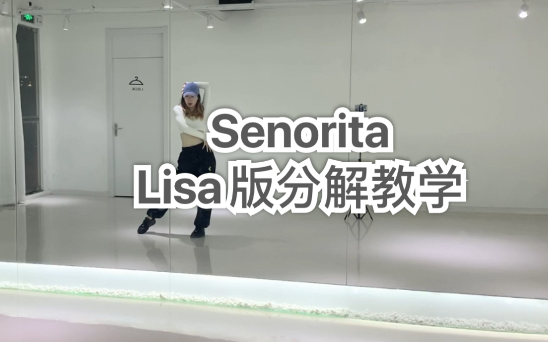 [图]Mya | Lisa版《Senorita》分解教学