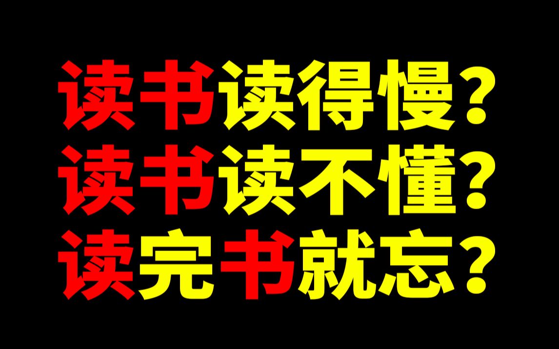 [图]终身学习者必看！系统性梳理并解决你的读书难题【潇洒一辣】