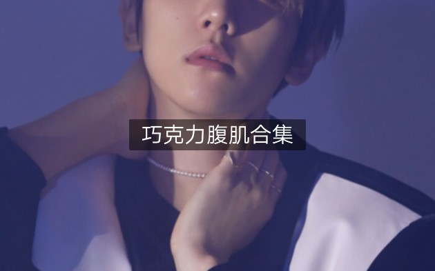 【边伯贤】没人可以拒绝边伯贤的巧克力腹肌!