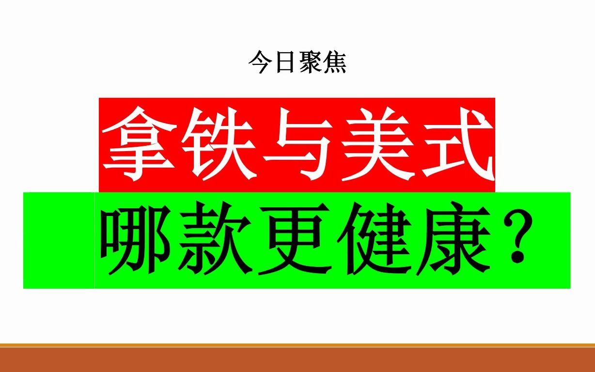 今日聚焦:拿铁与美式咖啡,哪款更健康?哔哩哔哩bilibili