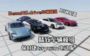 Скачать видео: 精致车辆模组-保时捷taycan电动版 Beamng.drive