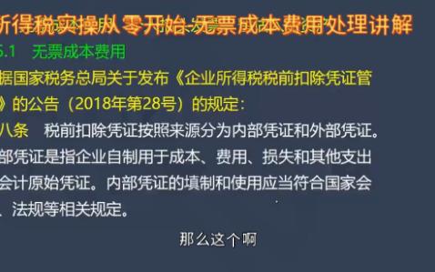 企业所得税实操从零开始无票成本费用处理讲解哔哩哔哩bilibili