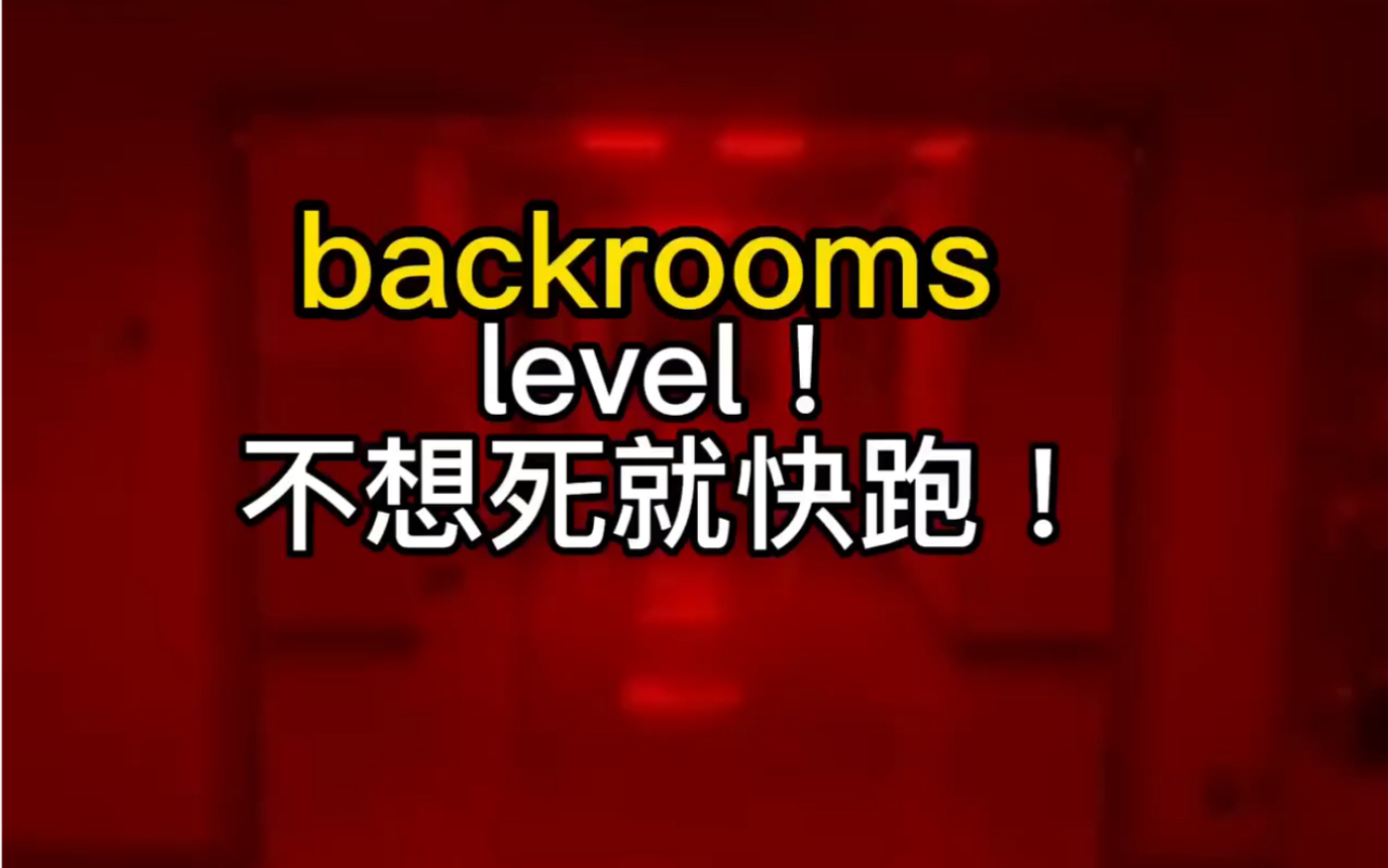 [图]backrooms后室Level！简介