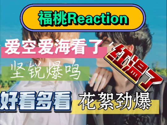 【泰腐cp 福桃reaction】纯靠颜值留住我,花絮果然劲爆,敢演我不敢看啊!目前泰兰德最配哔哩哔哩bilibili