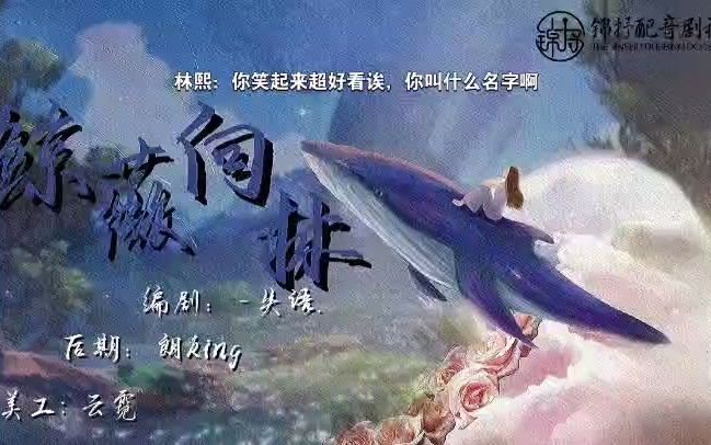 [图]【广播剧/双女普本】【鲸薇向林/上集】我们都将奔赴美好未来，可是未来没有你.......