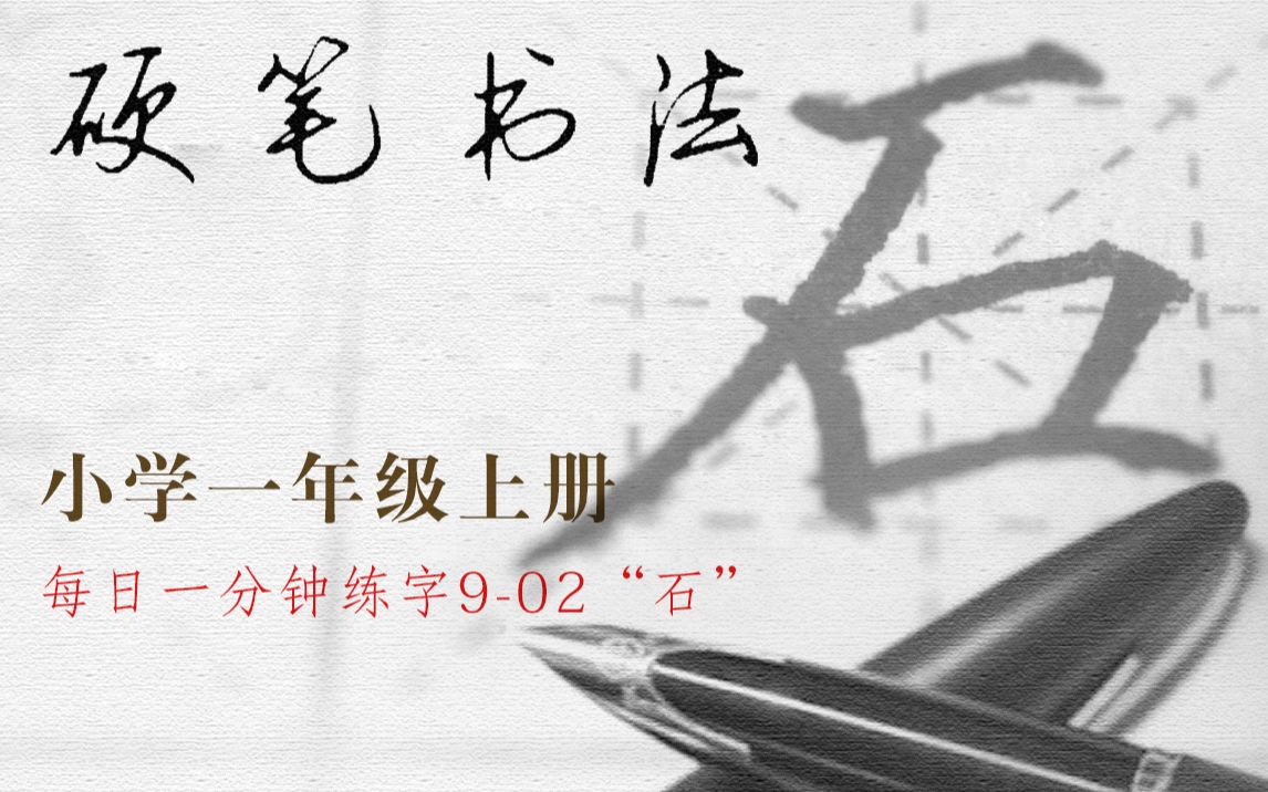 902每天坚持练习3分钟,半年练手好字,“石”字书写要领,同步小学语文一年级上册哔哩哔哩bilibili