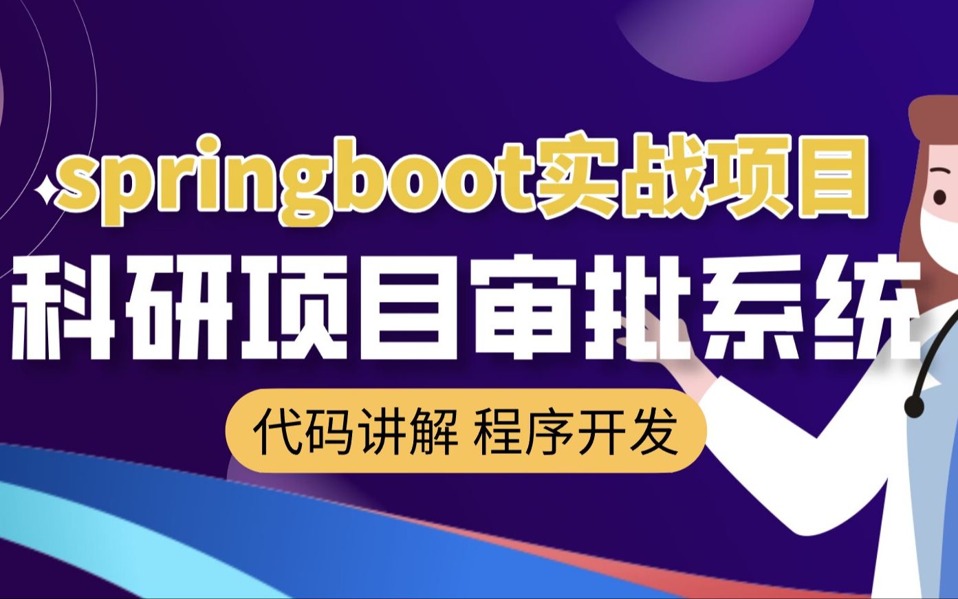 基于springboot+vue的科研项目审批管理系统哔哩哔哩bilibili