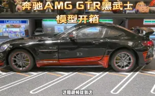 Download Video: 奔驰AMG GTR黑武士合金车模开箱，比例1：18