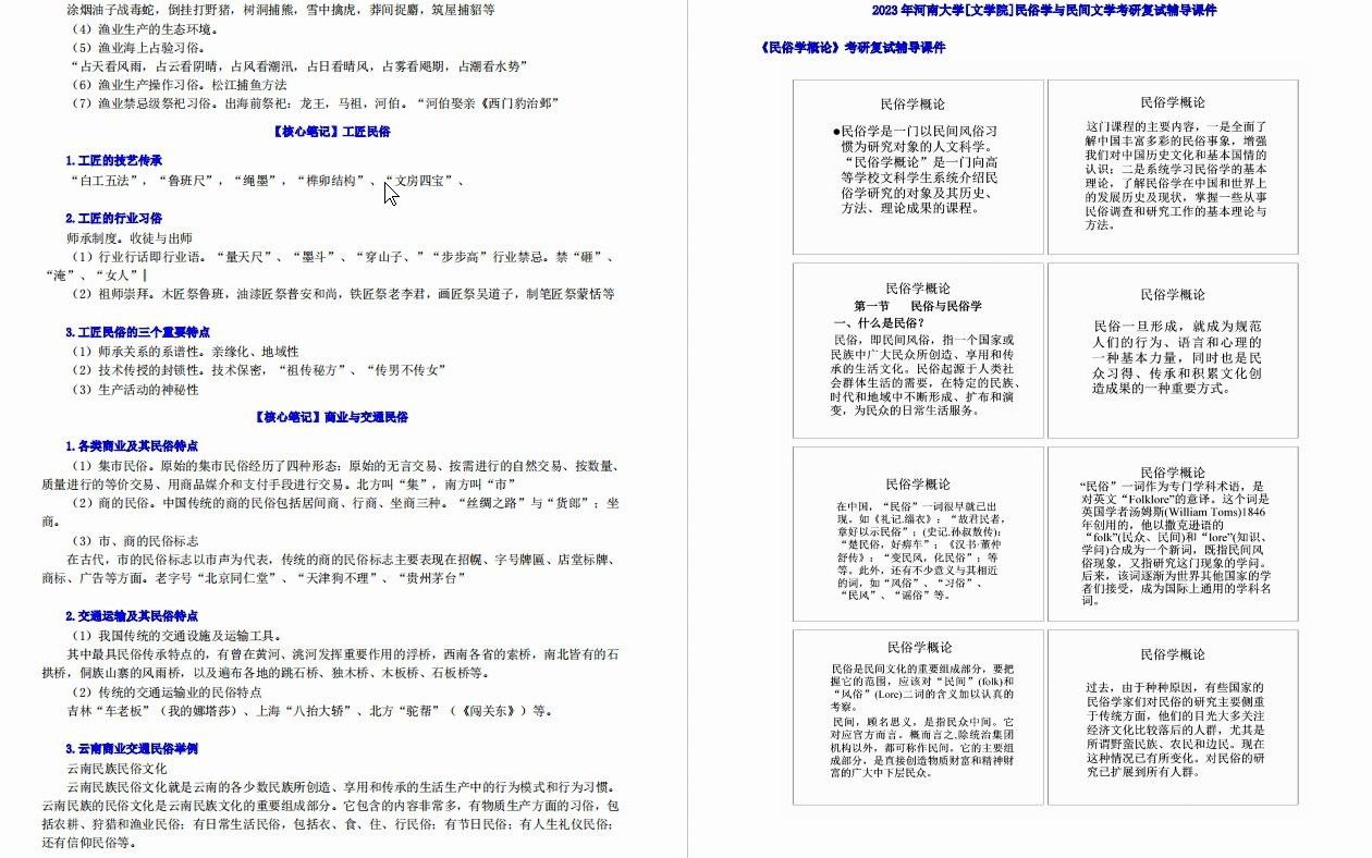 [图]【电子书】2023年河南大学[文学院]民俗学与民间文学之民俗学概论考研复试精品资料