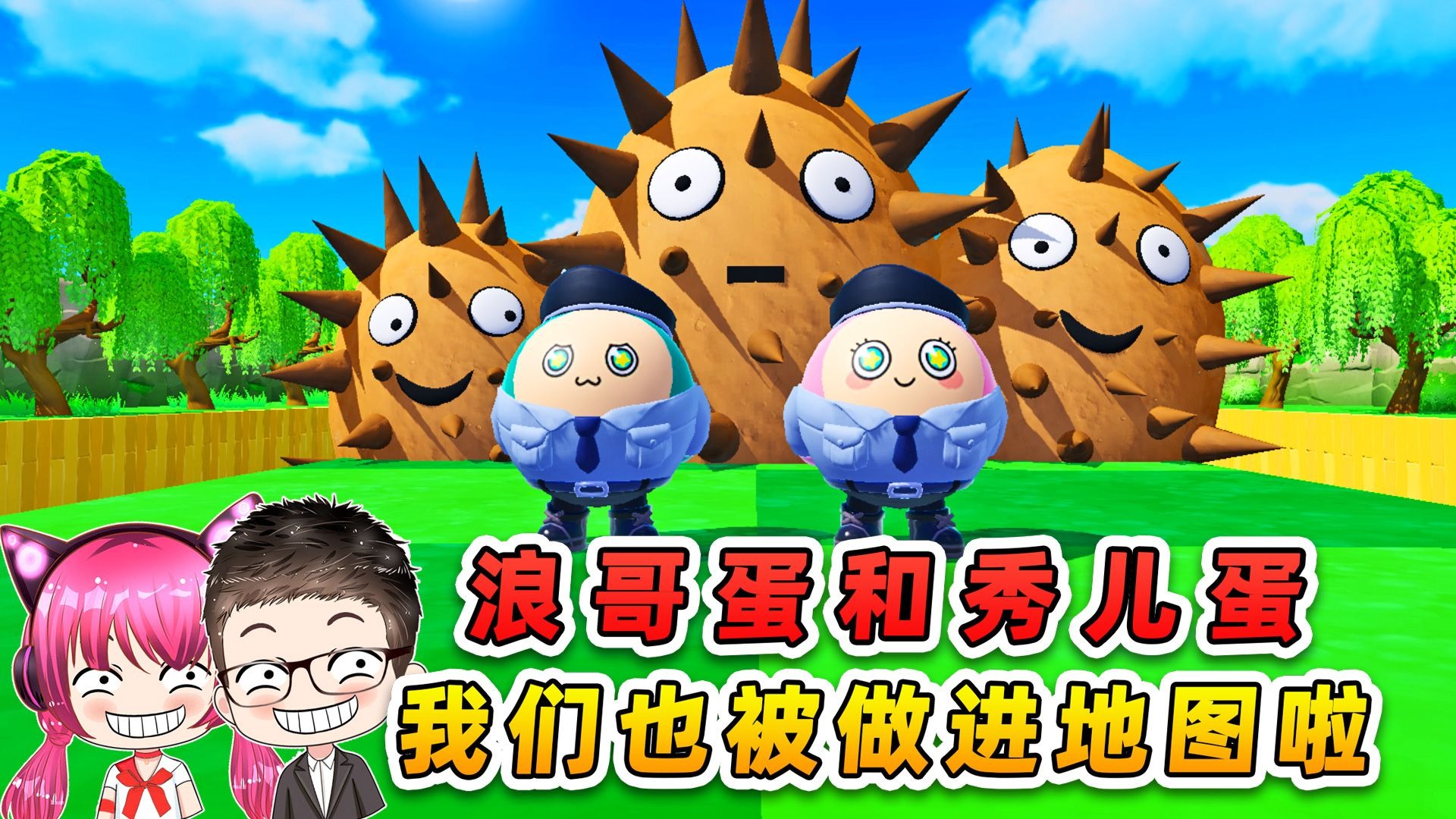 蛋仔派对：浪哥蛋和秀儿蛋？这对欢喜冤家，也被做进地图啦！-游小浪Game-游小浪Game-哔哩哔哩视频