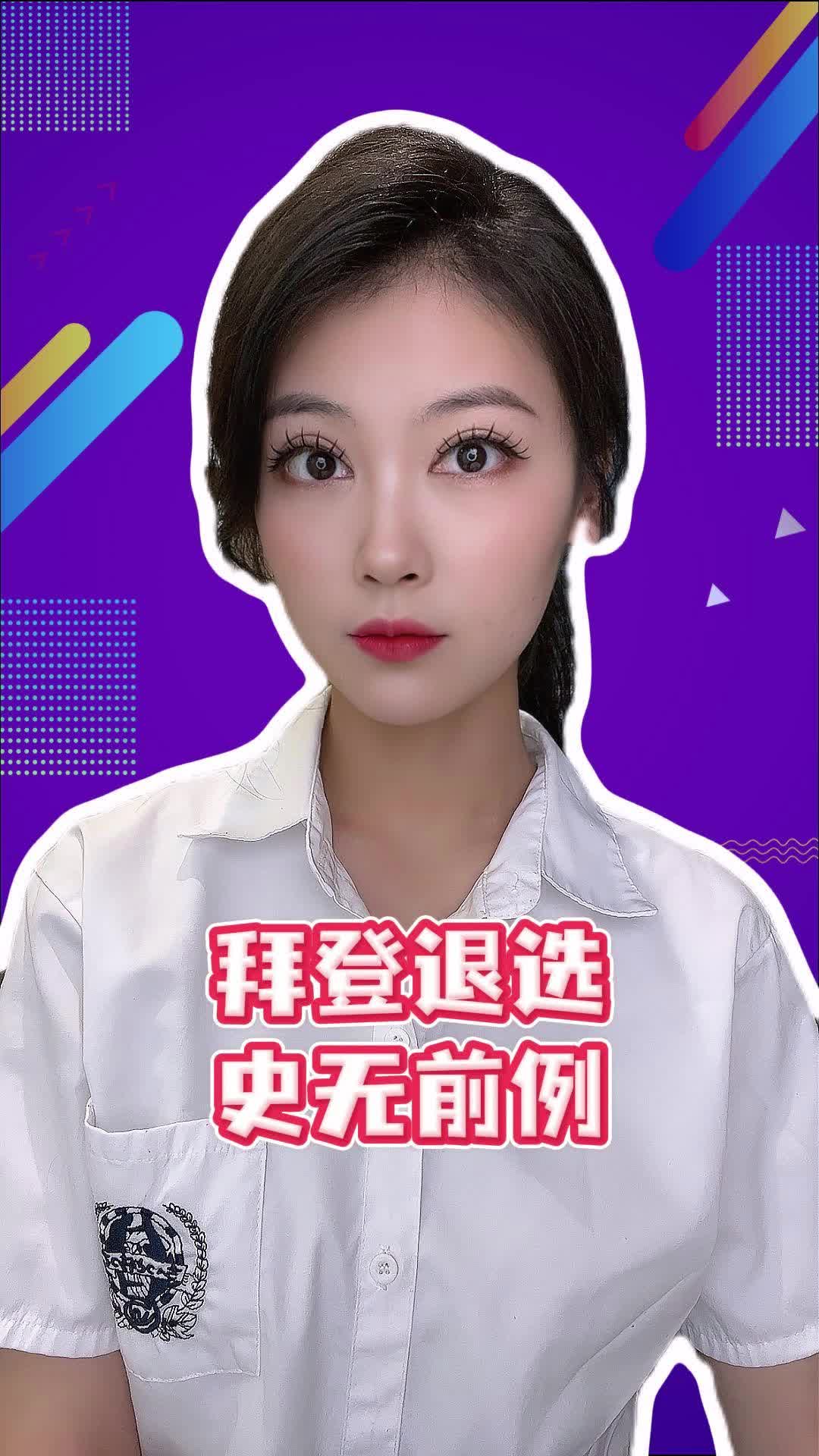 拜登退选 史无前例哔哩哔哩bilibili