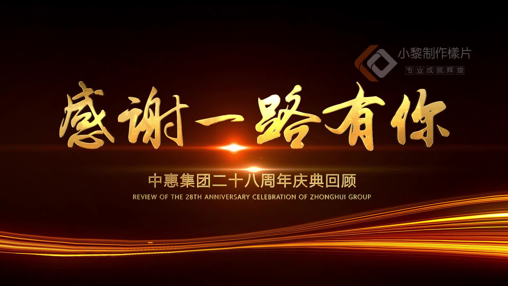 经典!2023年会 年会宣传片 企业年会