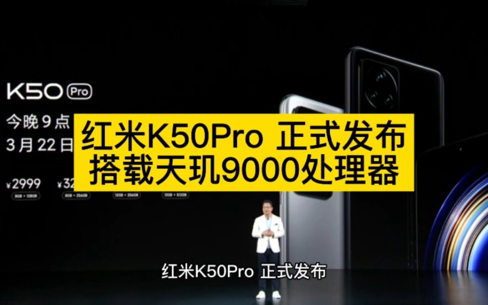 红米K50Pro 正式发布:天玑9000,三星2K,120W,你想要的通通有哔哩哔哩bilibili