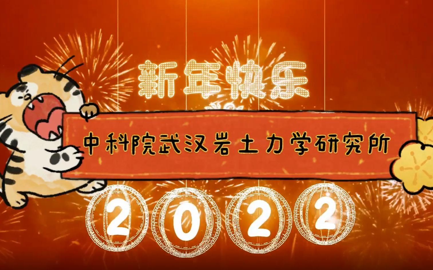 中科院武汉岩土所2022年贺年视频哔哩哔哩bilibili