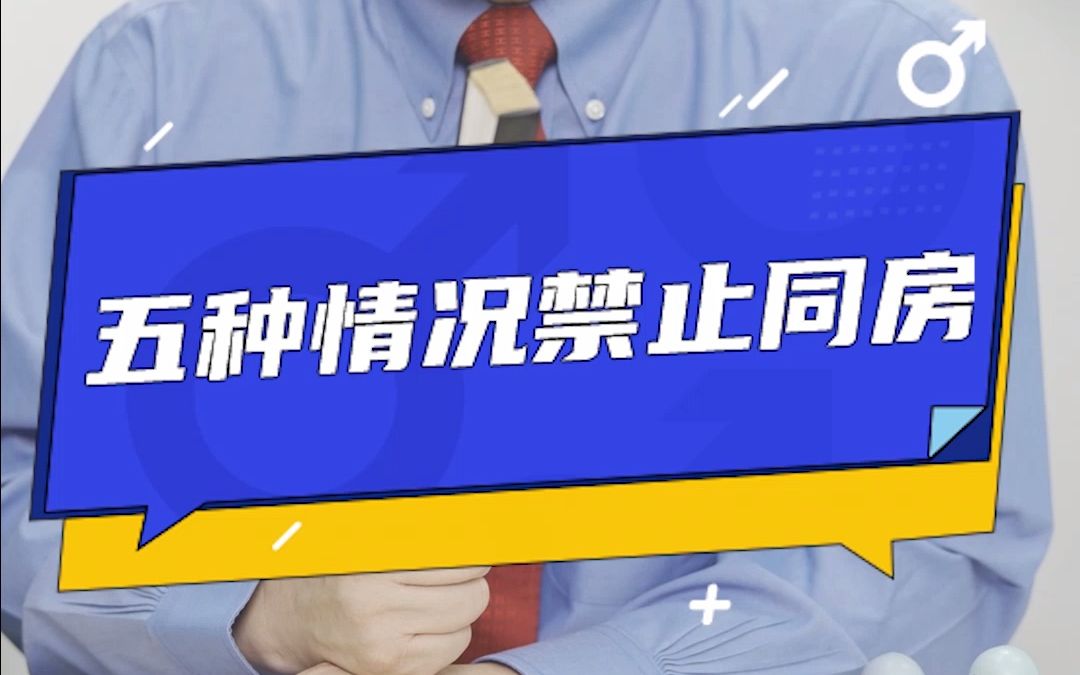 大咖科普 | 性生活也有“危险时段”,这五种情况禁止同房!哔哩哔哩bilibili