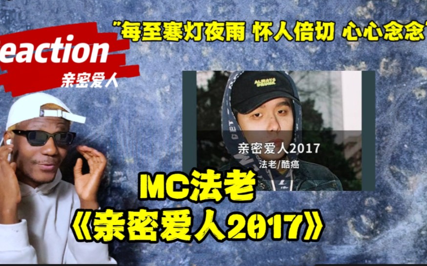 [图]【Snoopy听说唱】艺术之作! MC法老Ft酷癌《亲密爱人2017》感受华语说唱的魅力...