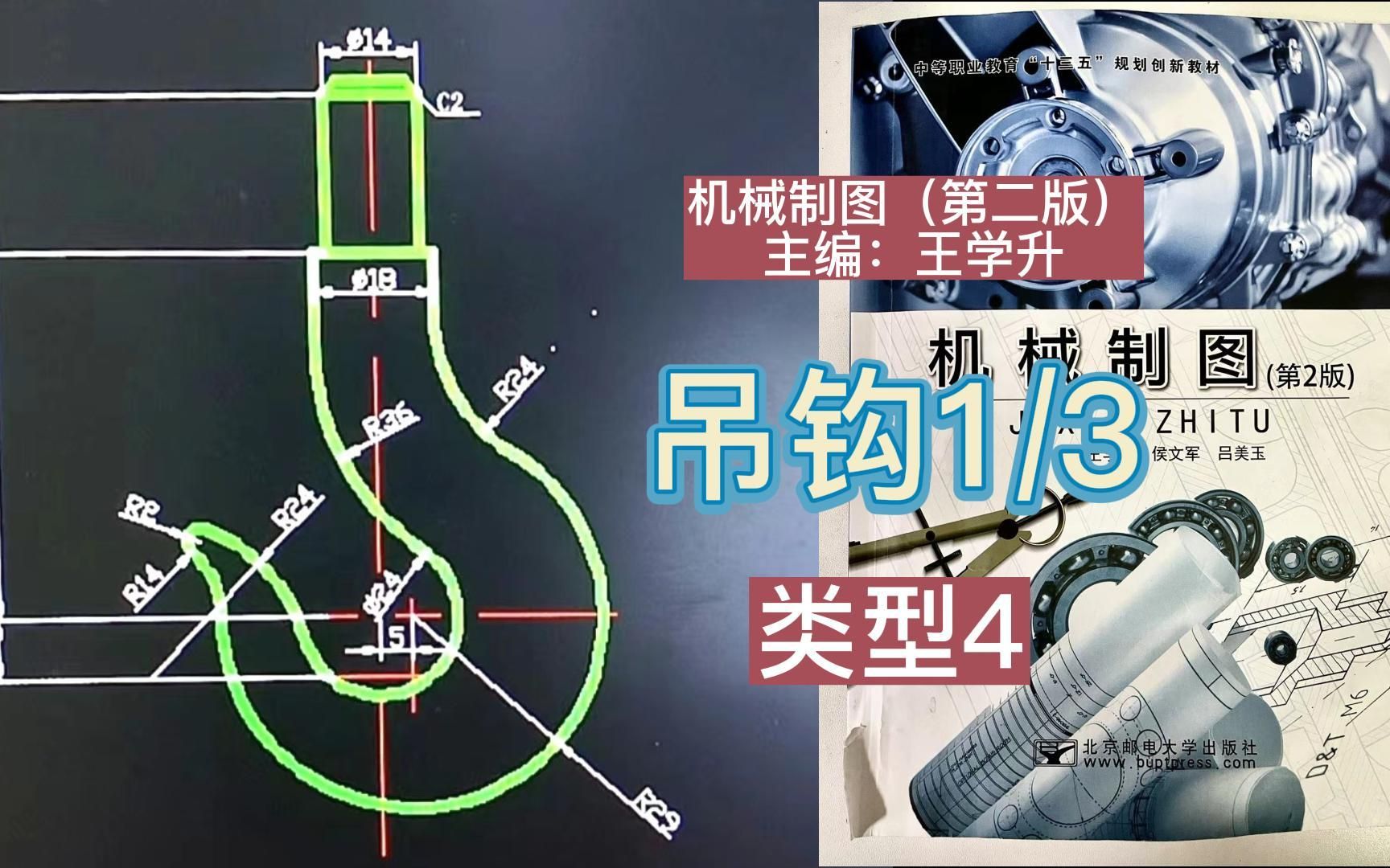 机械制图一(13)吊钩类型4(尺规作图)哔哩哔哩bilibili