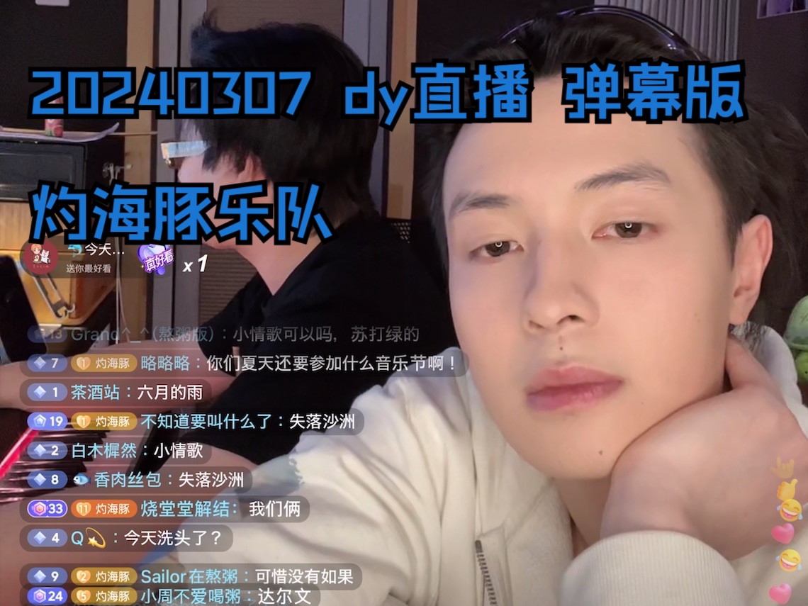 灼海豚乐队|20240307|弹幕版|dy直播|老公哥邵浩帆|哲宇不在的n天想他