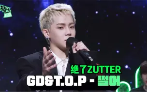 Download Video: YG的歌还得YG崽唱！崔玹硕金俊奎Asahi翻唱GD&TOP《ZUTTER绝了》CUT中字简翻